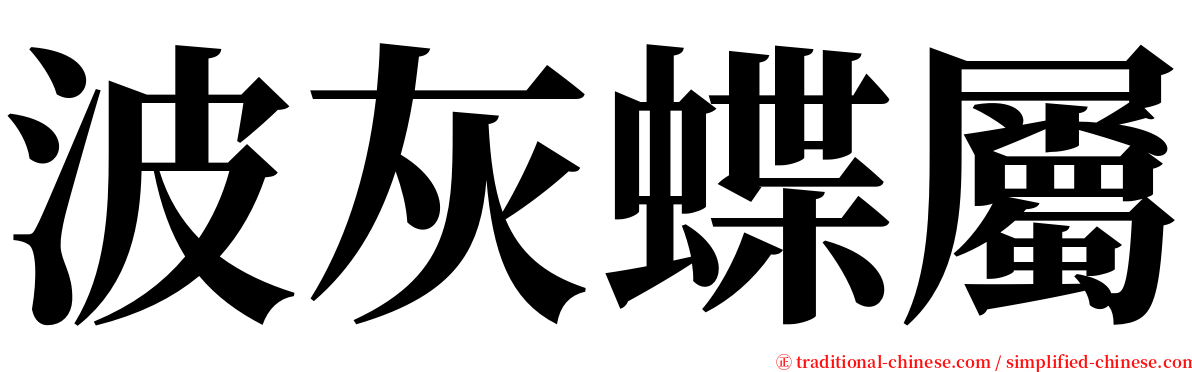 波灰蝶屬 serif font