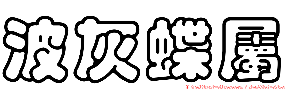 波灰蝶屬