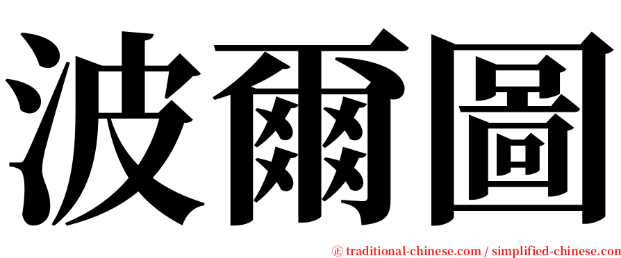 波爾圖 serif font