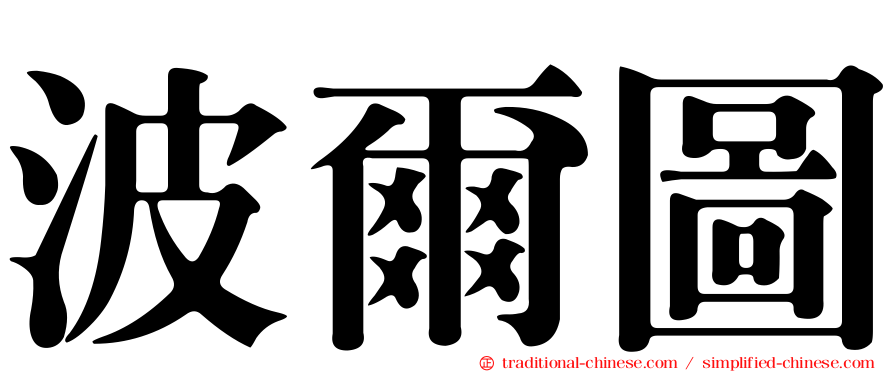 波爾圖