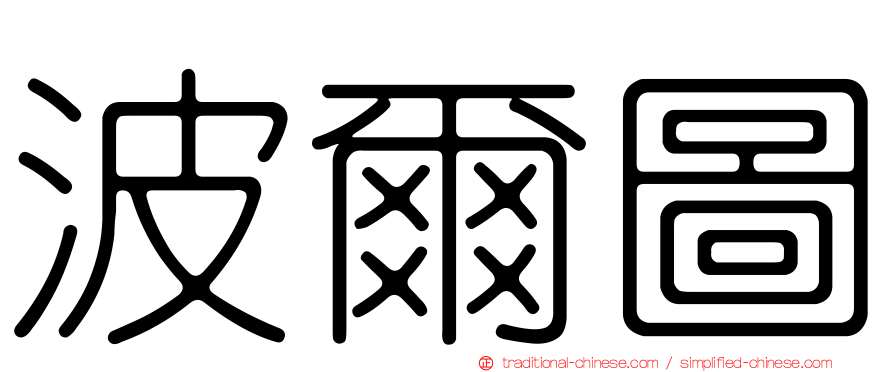 波爾圖