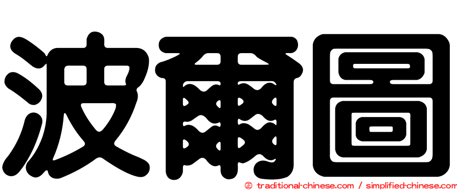波爾圖