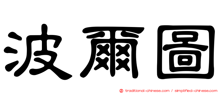 波爾圖