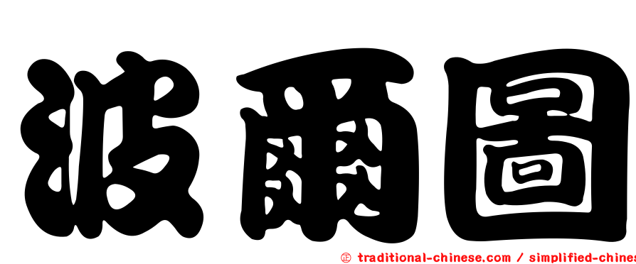 波爾圖