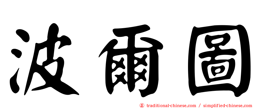 波爾圖