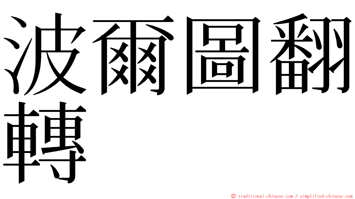 波爾圖翻轉 ming font