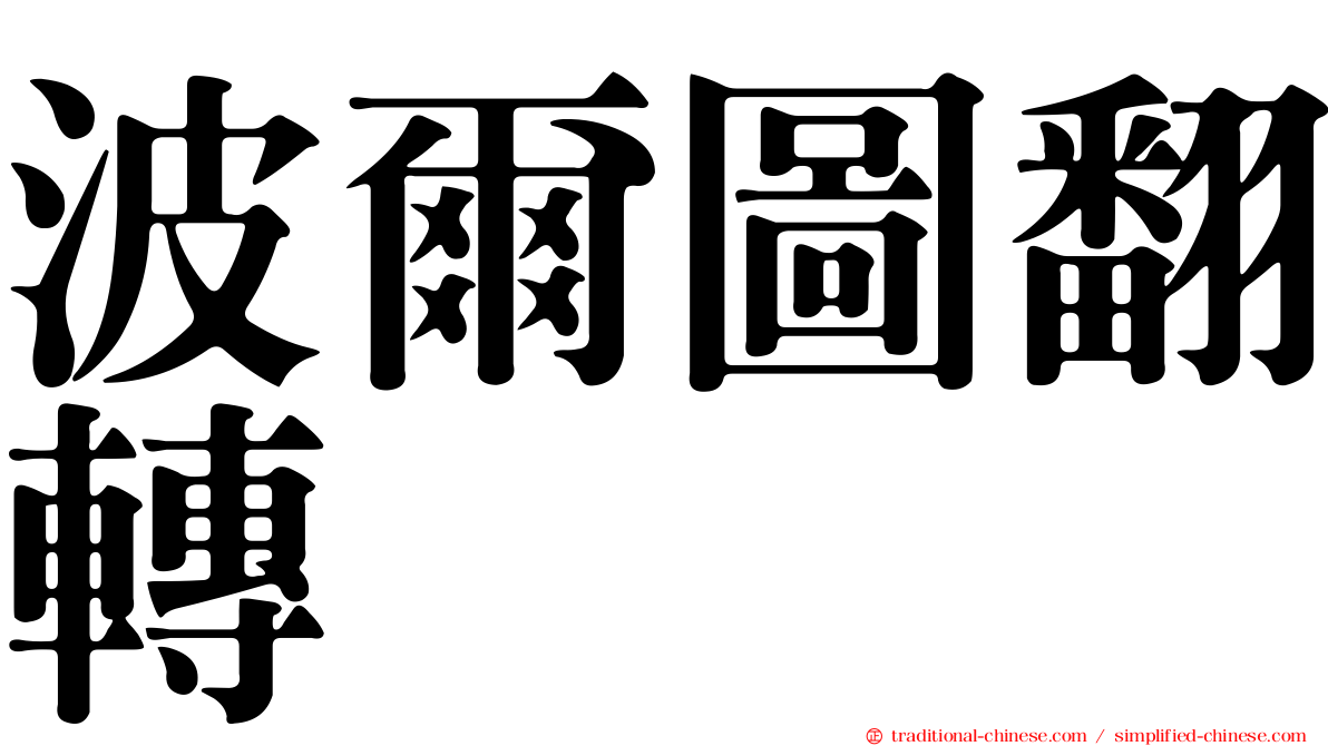 波爾圖翻轉