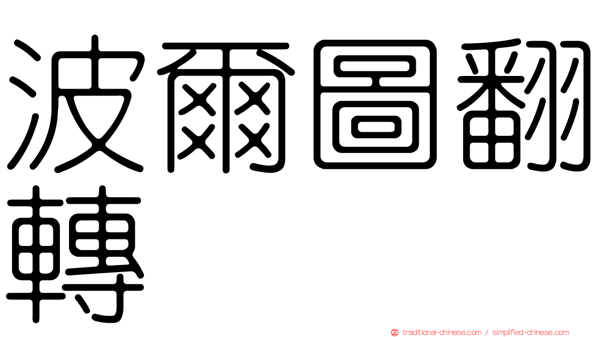 波爾圖翻轉