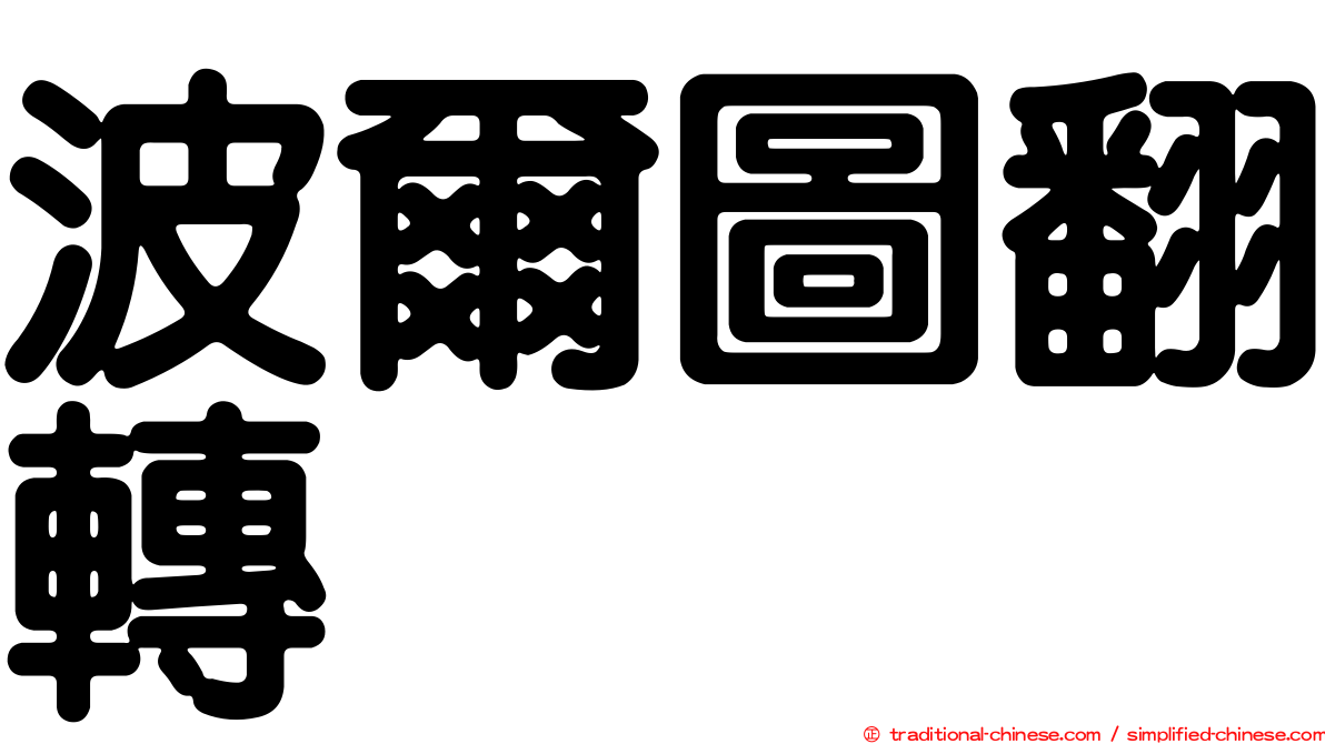 波爾圖翻轉