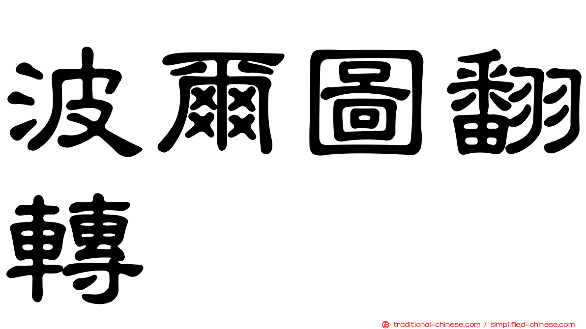 波爾圖翻轉