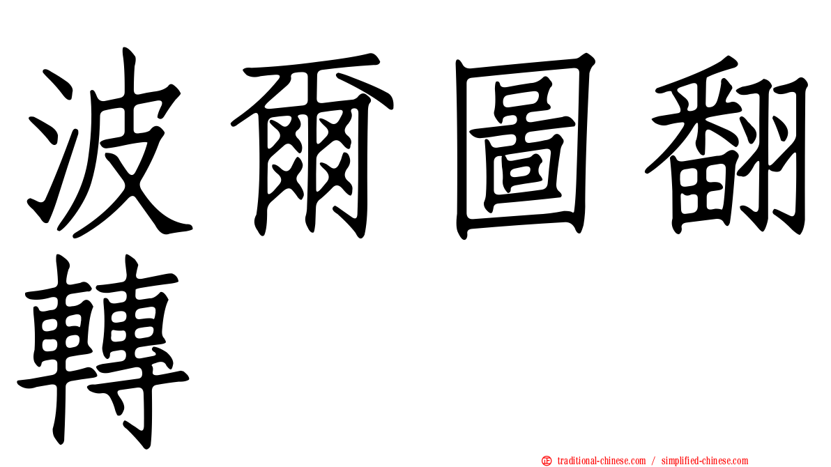 波爾圖翻轉