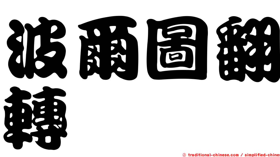 波爾圖翻轉