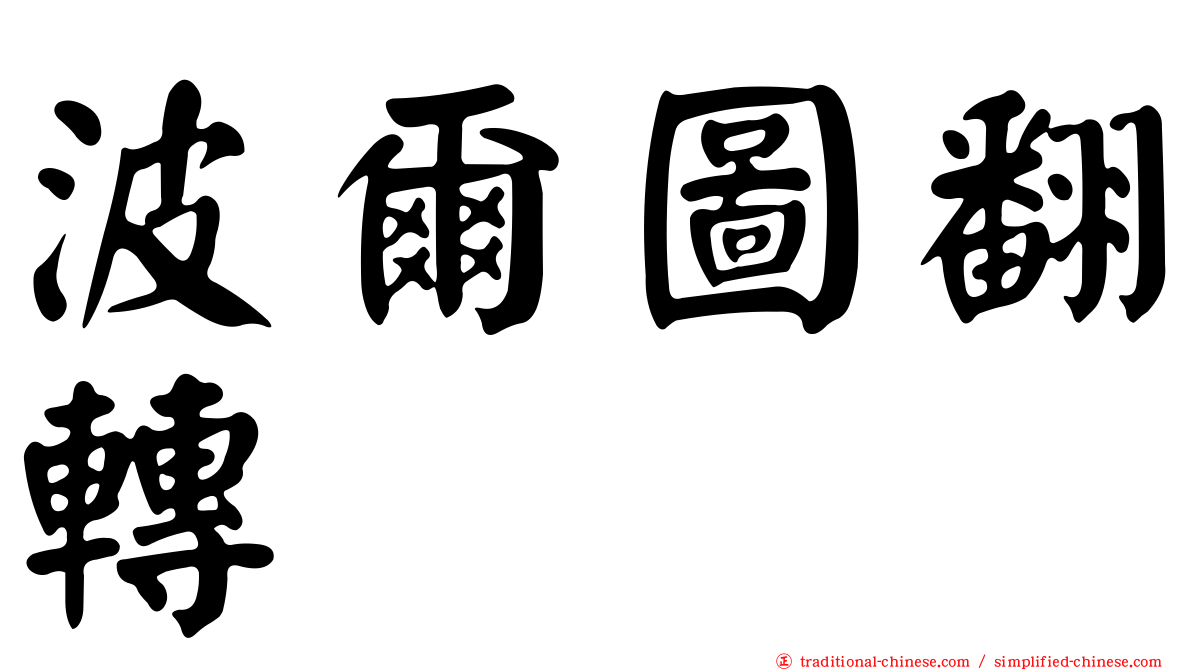 波爾圖翻轉