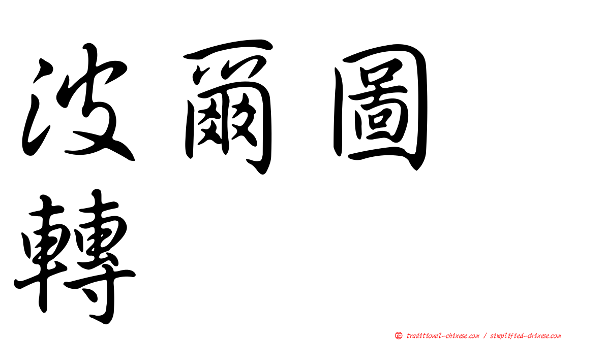 波爾圖翻轉