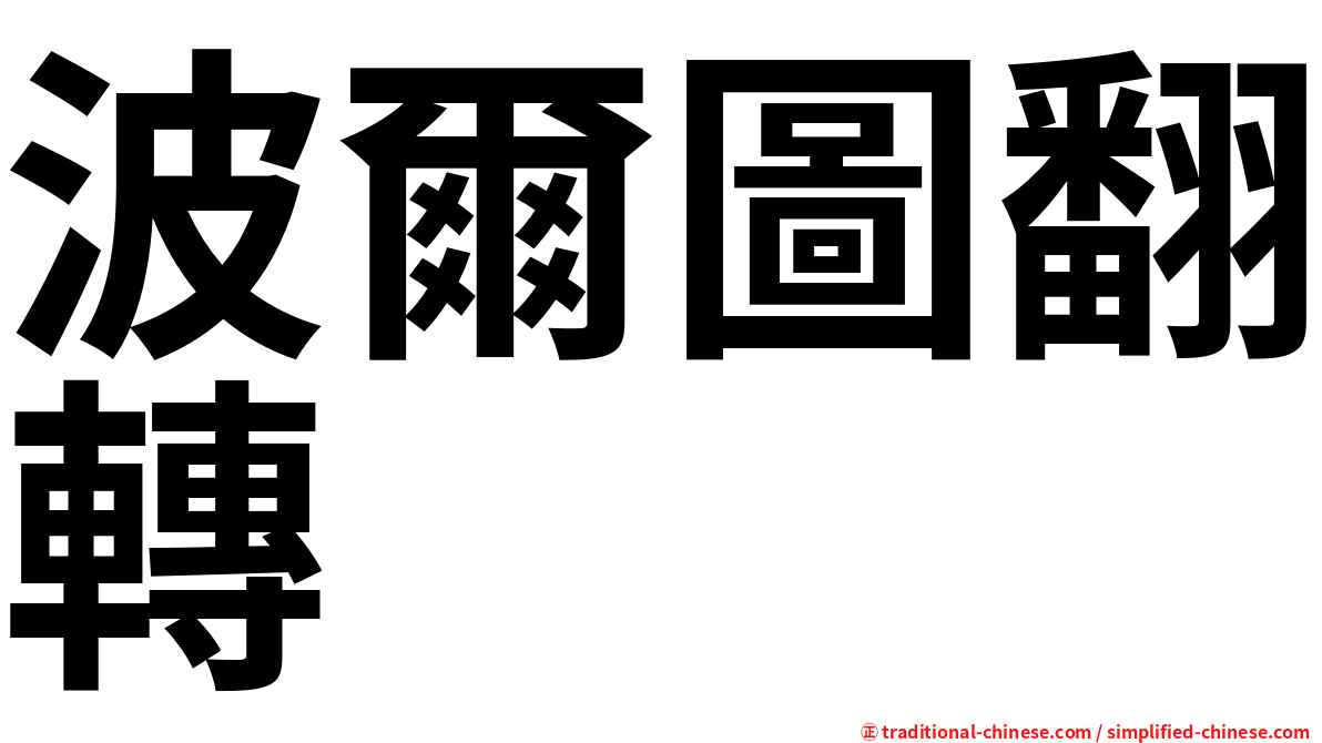 波爾圖翻轉