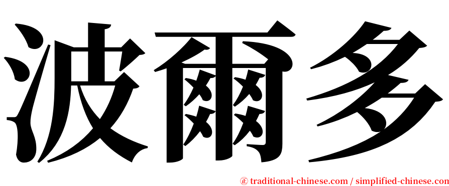 波爾多 serif font