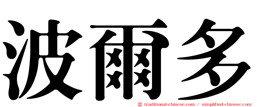 波爾多
