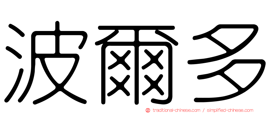 波爾多