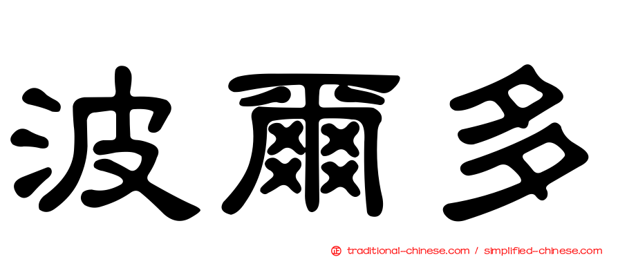 波爾多