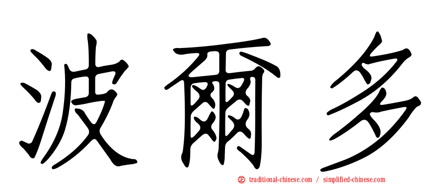 波爾多