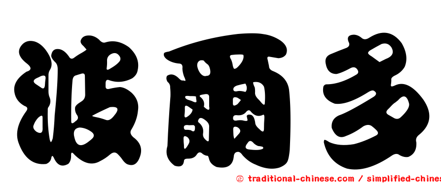 波爾多