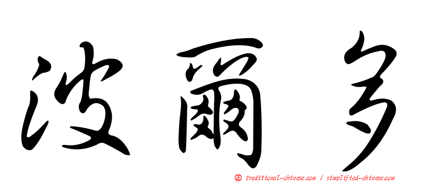 波爾多