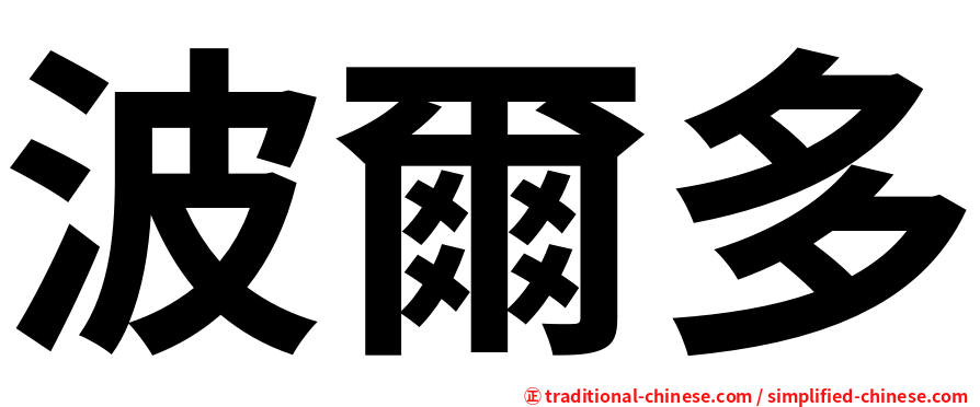 波爾多