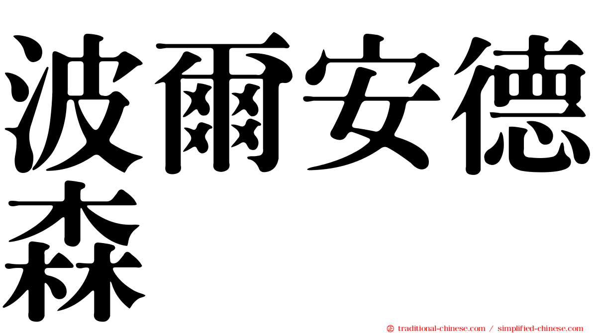 波爾安德森