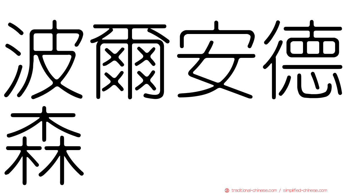 波爾安德森