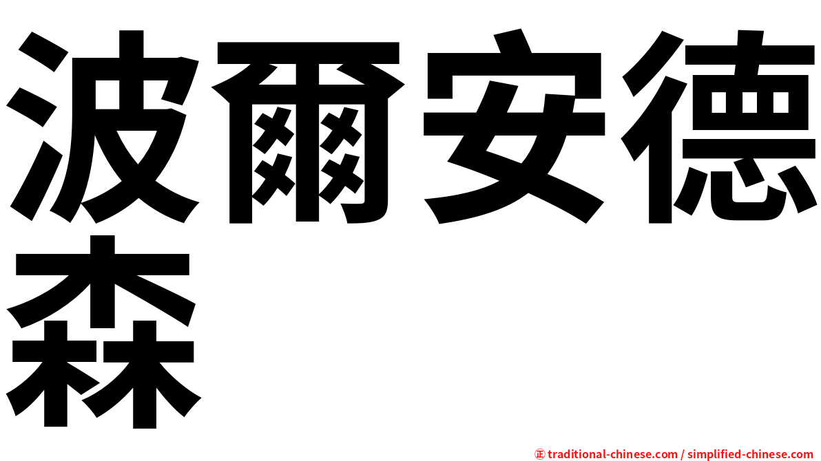 波爾安德森