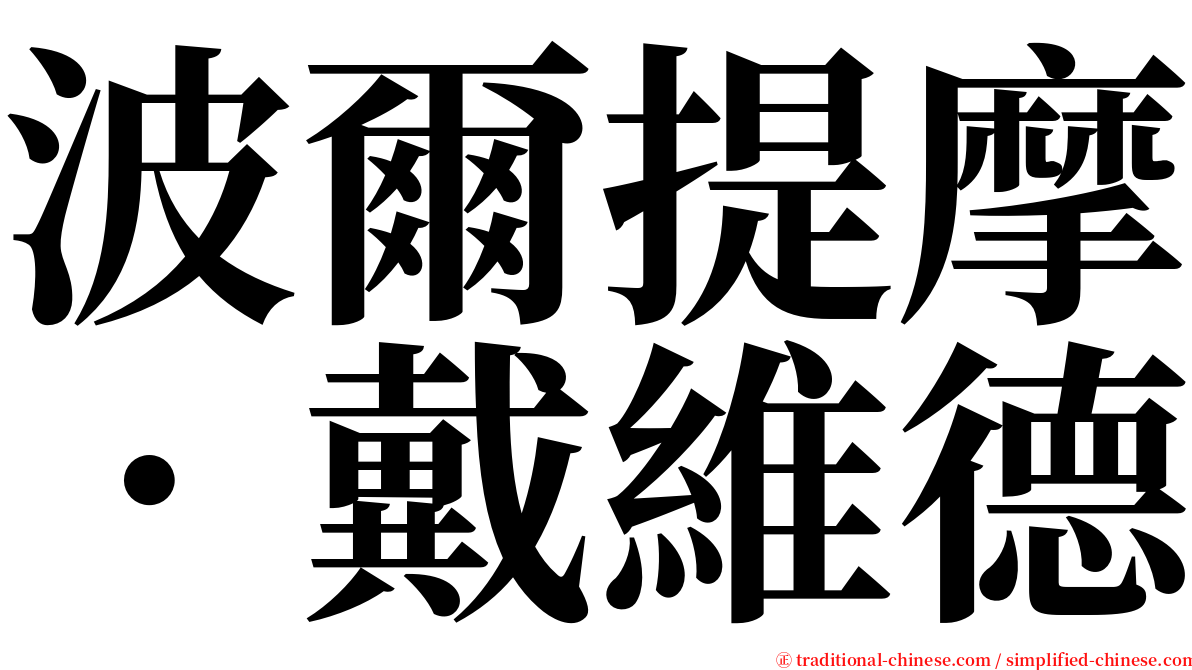 波爾提摩．戴維德 serif font