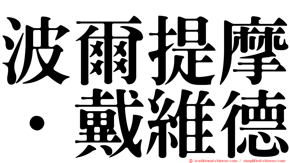 波爾提摩．戴維德