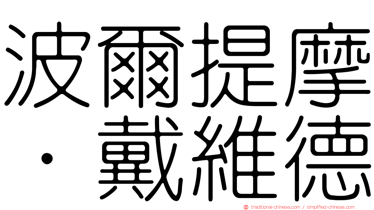 波爾提摩．戴維德