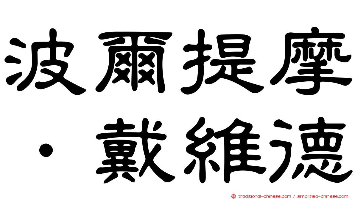 波爾提摩．戴維德