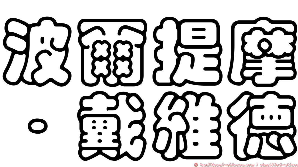 波爾提摩．戴維德