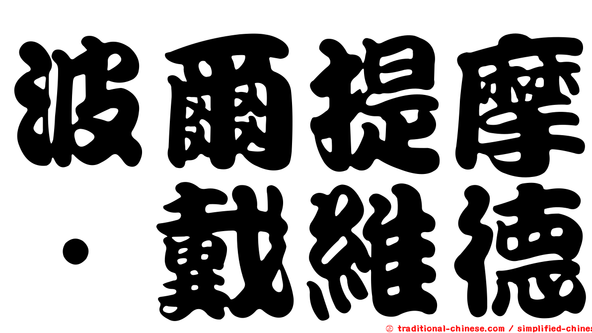 波爾提摩．戴維德