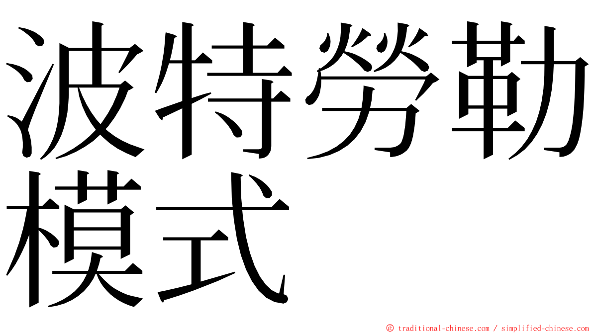波特勞勒模式 ming font