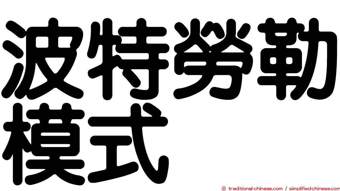 波特勞勒模式