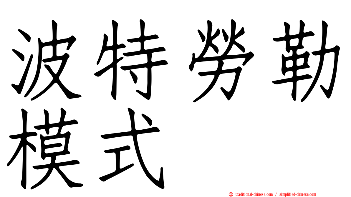 波特勞勒模式