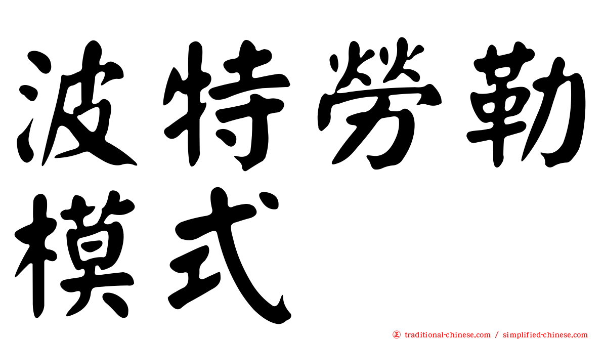 波特勞勒模式