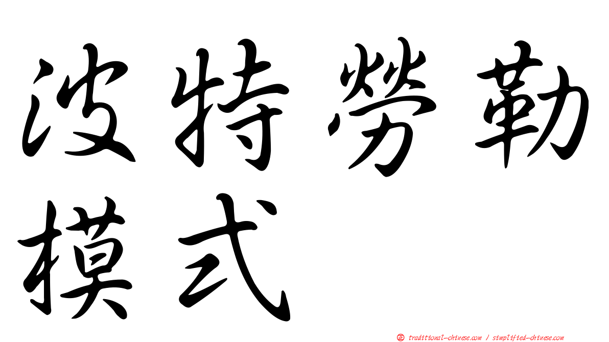 波特勞勒模式