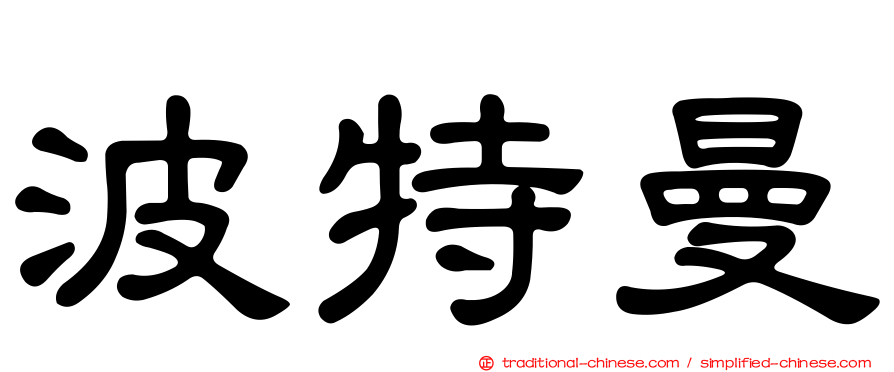 波特曼