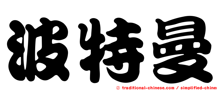 波特曼