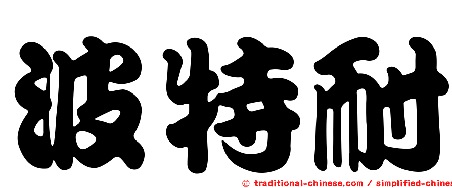 波特耐