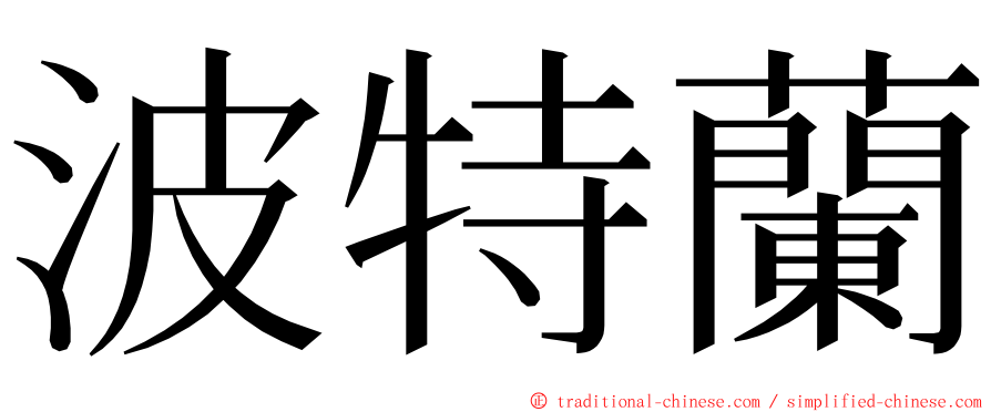 波特蘭 ming font