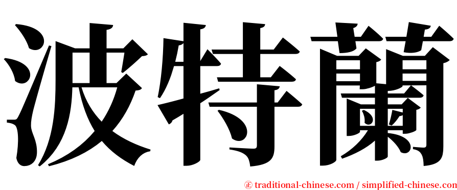 波特蘭 serif font