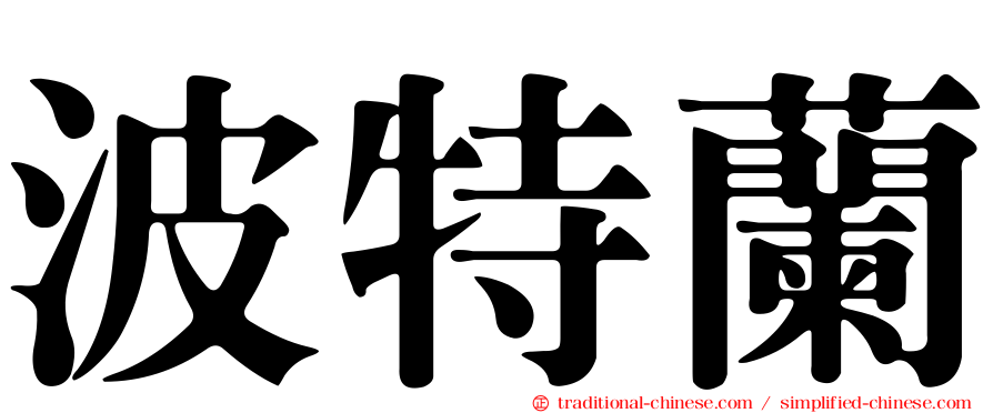 波特蘭