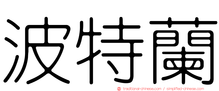 波特蘭