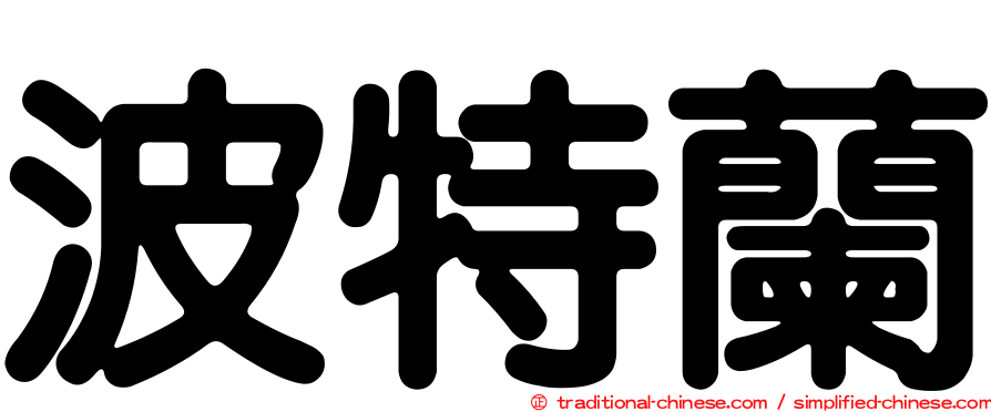 波特蘭