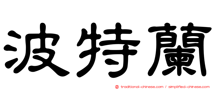 波特蘭